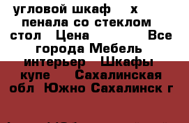 угловой шкаф 90 х 90, 2 пенала со стеклом,  стол › Цена ­ 15 000 - Все города Мебель, интерьер » Шкафы, купе   . Сахалинская обл.,Южно-Сахалинск г.